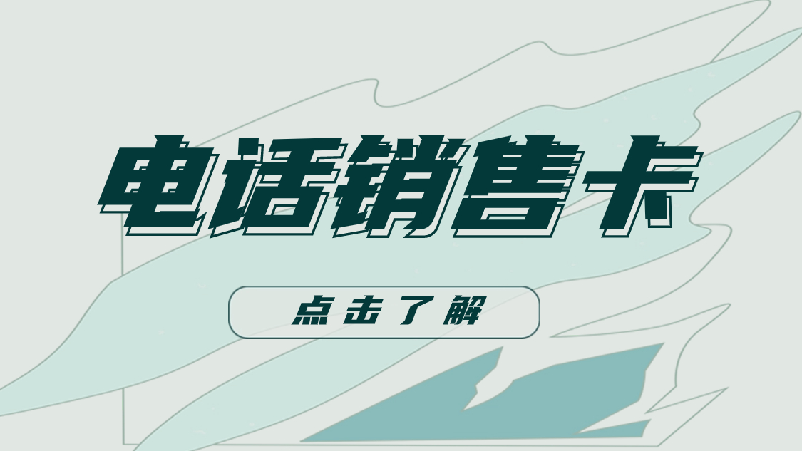 电销卡与普通卡外呼效果对比