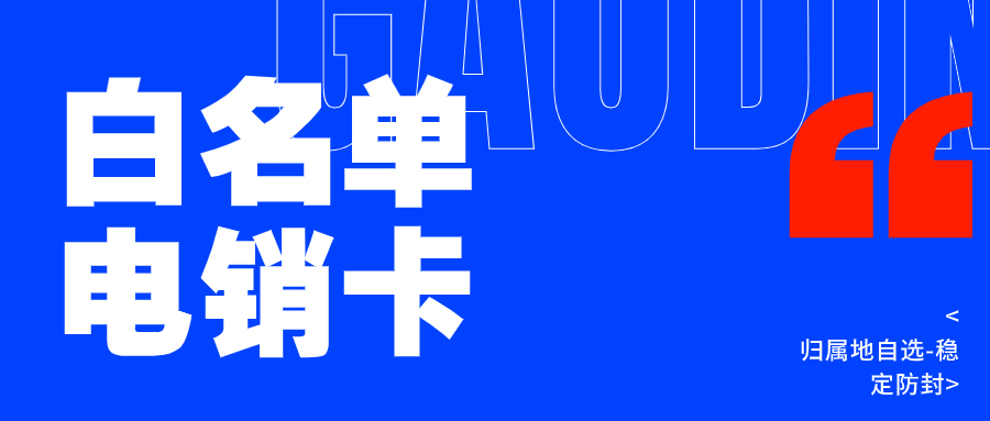 电销卡，电销行业的得力助手还是潜在风险？